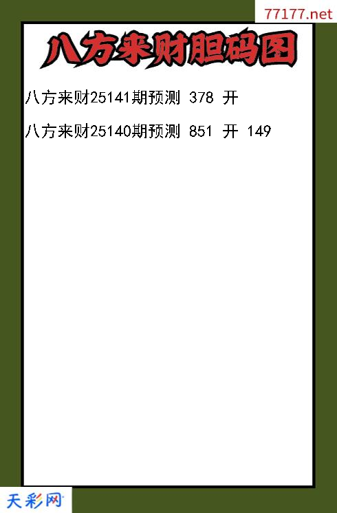 第25140期3d八方来财胆码图