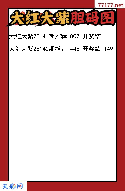 福彩3d第25140期大红大紫胆码图