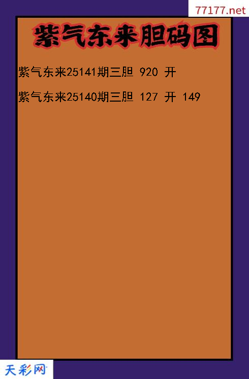 紫气东来第25140期3d胆码图