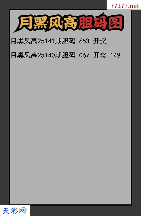 3d第25140期月黑风高胆码图