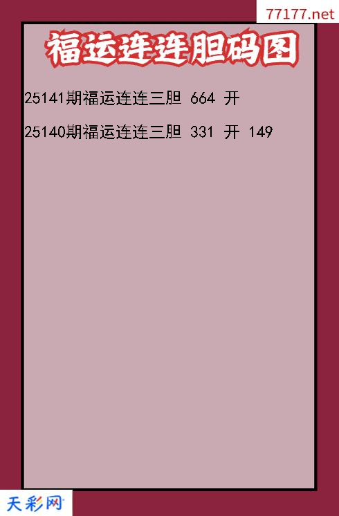 第25140期福彩3d福运连连胆码图
