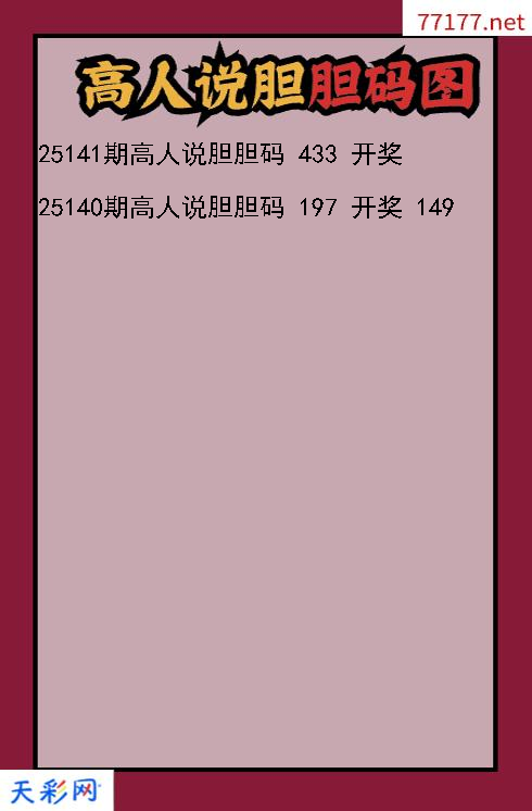 高人说胆第25140期福彩3d胆码图