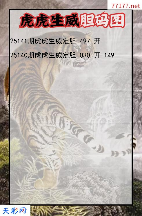 第25140期虎虎生威3d胆码图