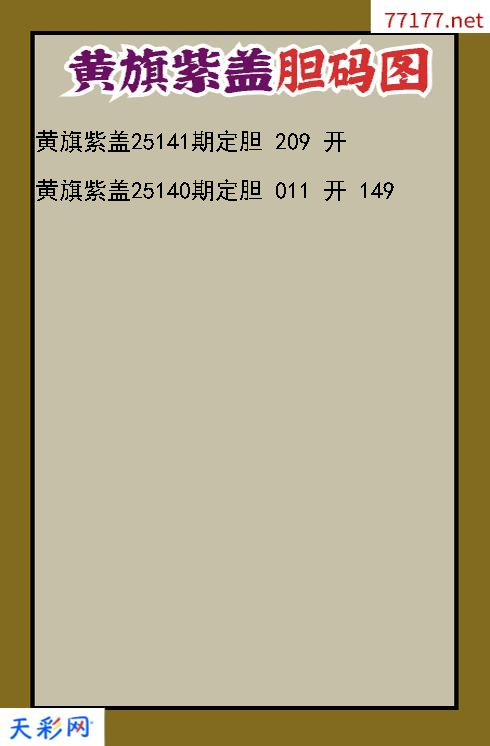 第25140期福彩3d黄旗紫盖胆码图