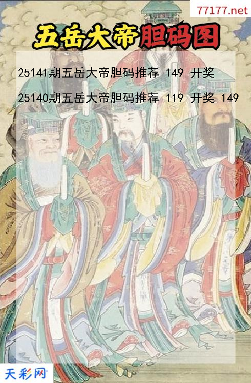 第25140期五岳大帝福彩3d胆码图