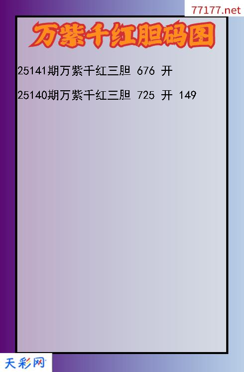第25140期3d万紫千红胆码图