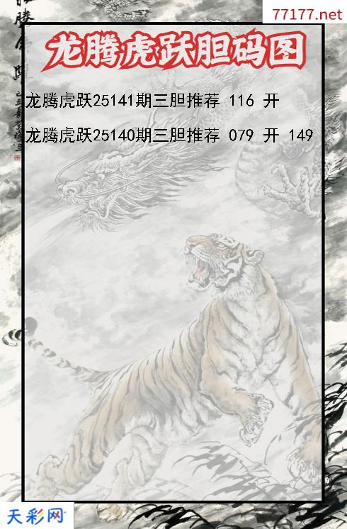 龙腾虎跃第25140期福彩3d胆码图