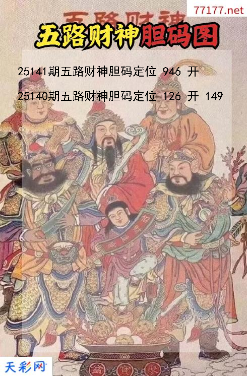 五路财神第25140期福彩3d胆码图