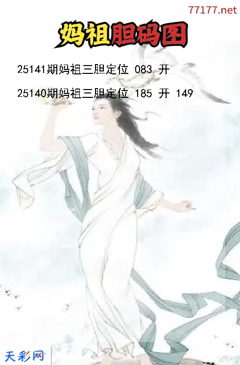 福彩3d妈祖第25140期胆码图
