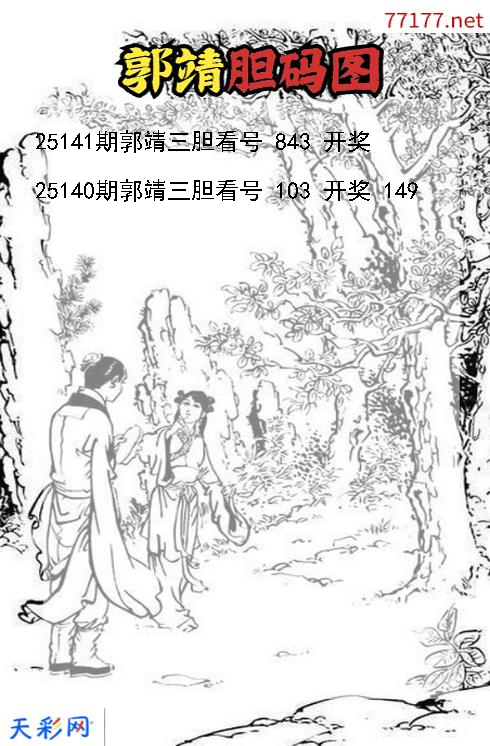 d郭靖第25140期胆码图