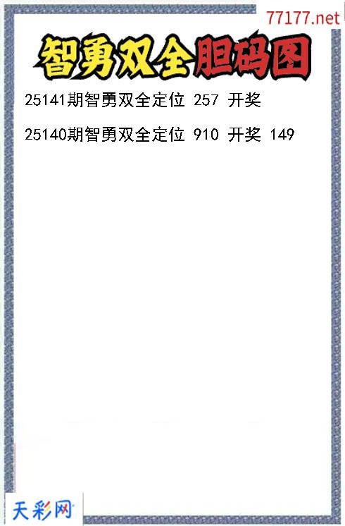 福彩3d第25140期智勇双全胆码图