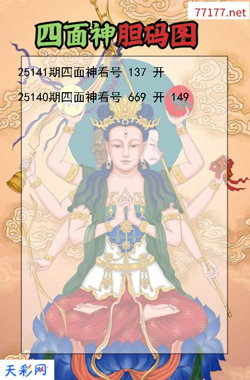 四面神第25140期3d胆码图