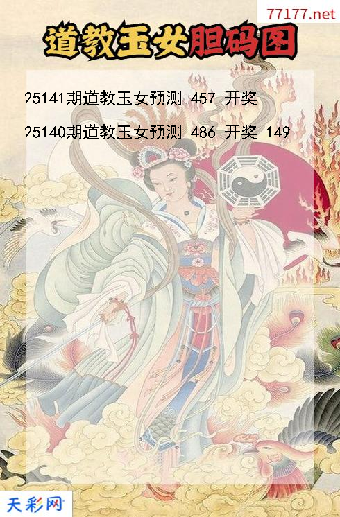 3d第25140期道教玉女胆码图