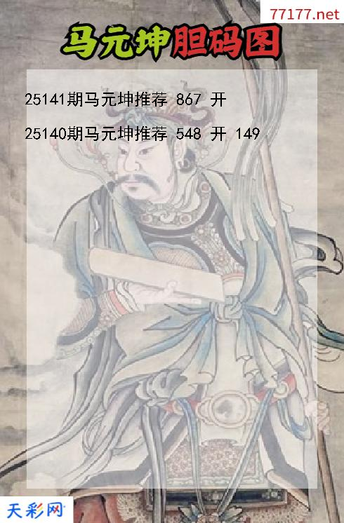 第25140期福彩3d马元坤胆码图