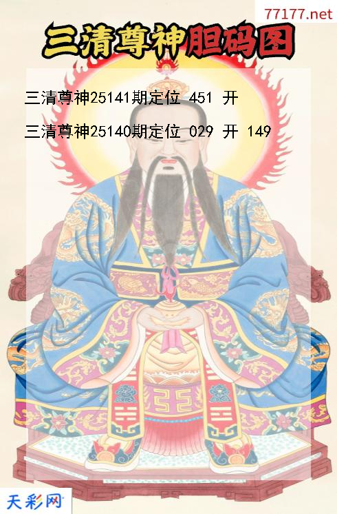 三清尊神第25140期福彩3d胆码图
