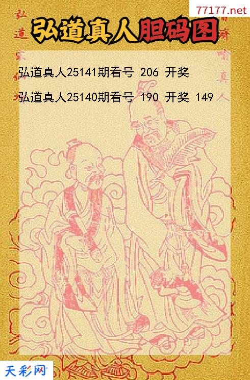 第25140期弘道真人福彩3d胆码图