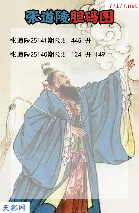 第25140期福彩3d张道陵胆码图