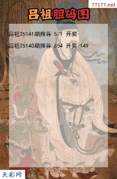 吕祖第25140期福彩3d胆码图