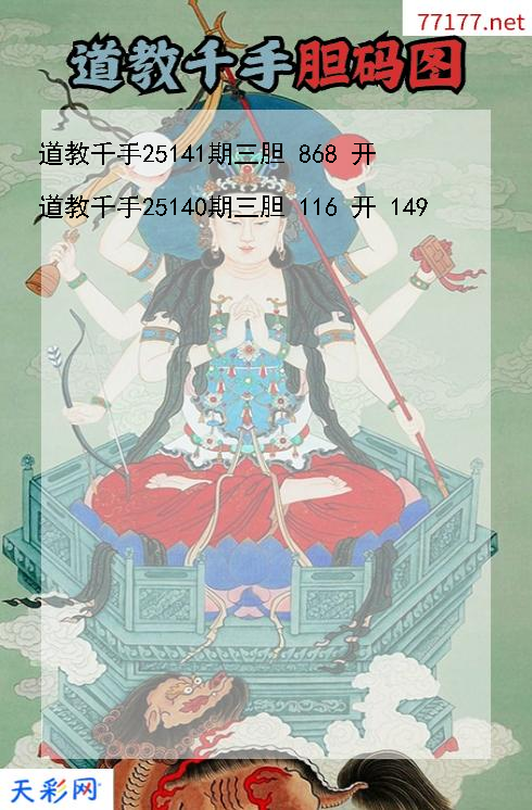 福彩3d道教千手第25140期胆码图