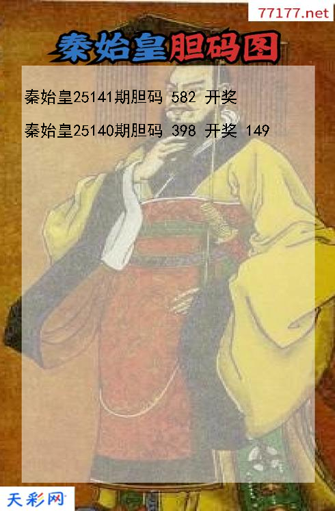 d秦始皇第25140期胆码图