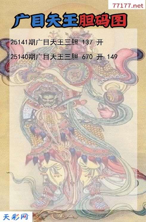 广目天王25140期3d胆码图