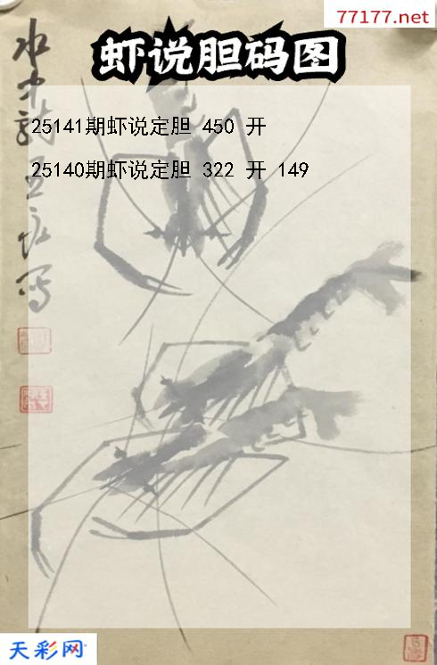 福彩3d第25140期虾说胆码图