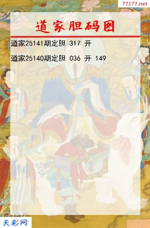 道家第25140期3d胆码图