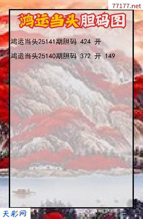 鸿运当头第25140期3d胆码图