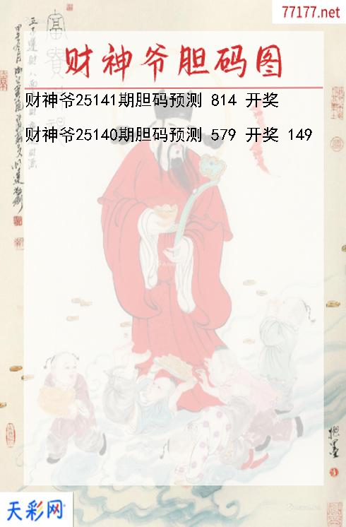 3d第25140期财神爷胆码图
