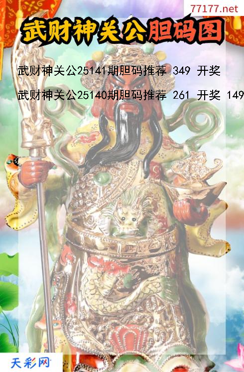 第25140期福彩3d武财神关公胆码图