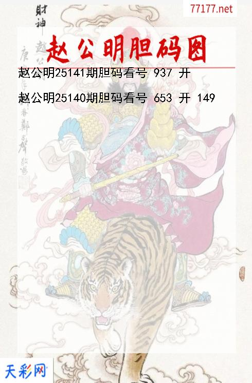 赵公明第25140期福彩3d胆码图