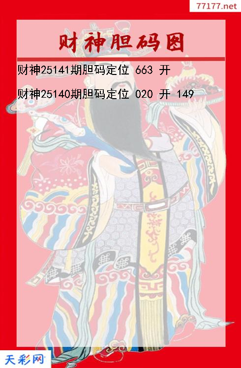 第25140期财神福彩3d胆码图