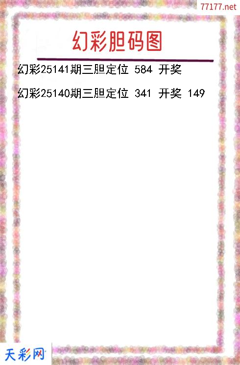 第25140期福彩3d幻彩胆码图