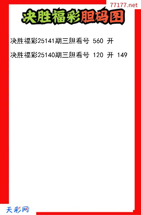 决胜福彩第25140期福彩3d胆码图