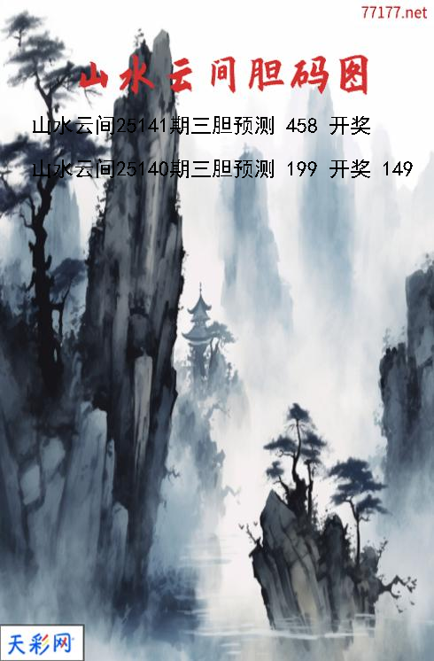 福彩3d山水云间第25140期胆码图