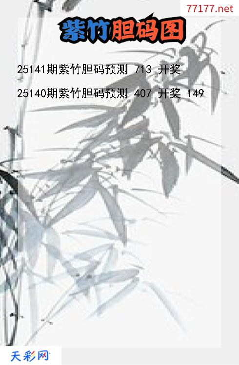 紫竹25140期3d胆码图