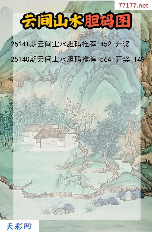 福彩3d第25140期云间山水胆码图