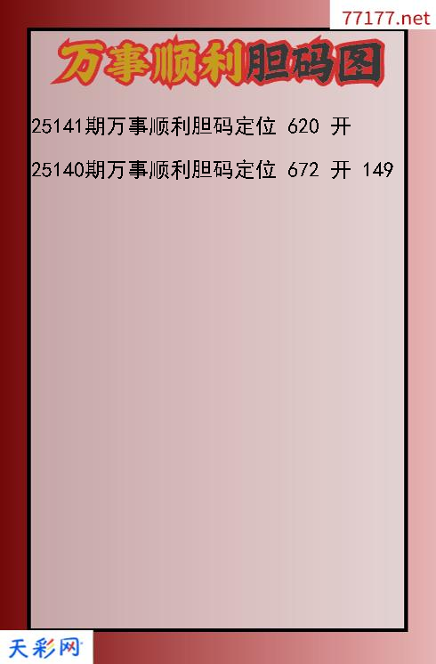 3d第25140期往事顺利胆码图