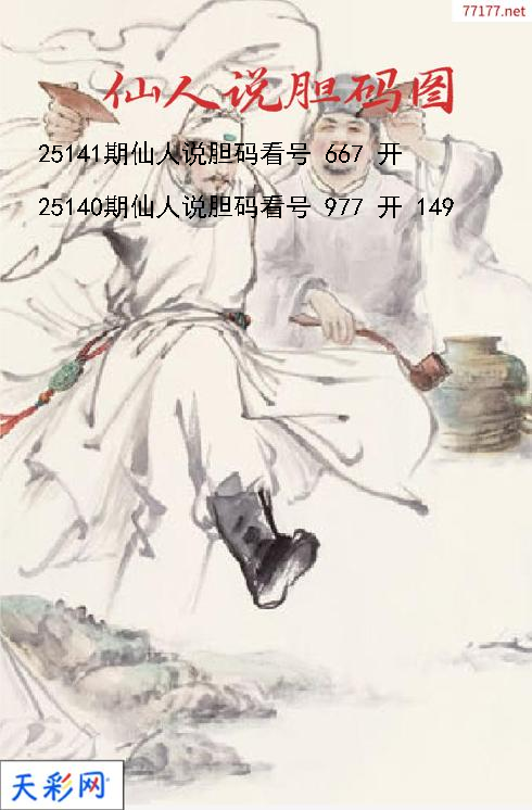 仙人说胆第25140期3d胆码图