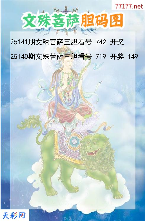 文殊菩萨第25140期福彩3d胆码图