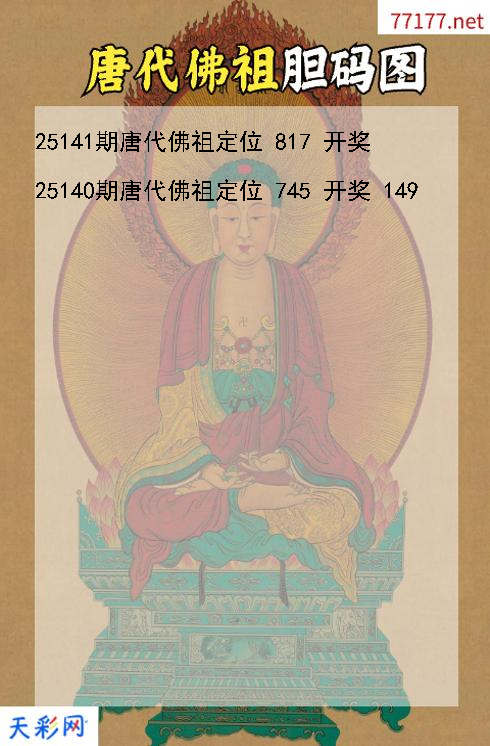 唐代佛祖第25140期福彩3d胆码图