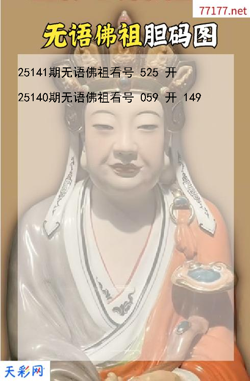 福彩3d无语佛祖第25140期胆码图