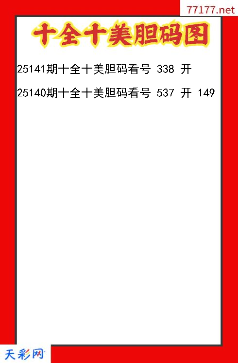 第25140期福彩3d十全十美胆码图