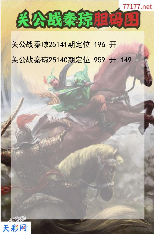 第25140期3d关公战秦琼胆码图