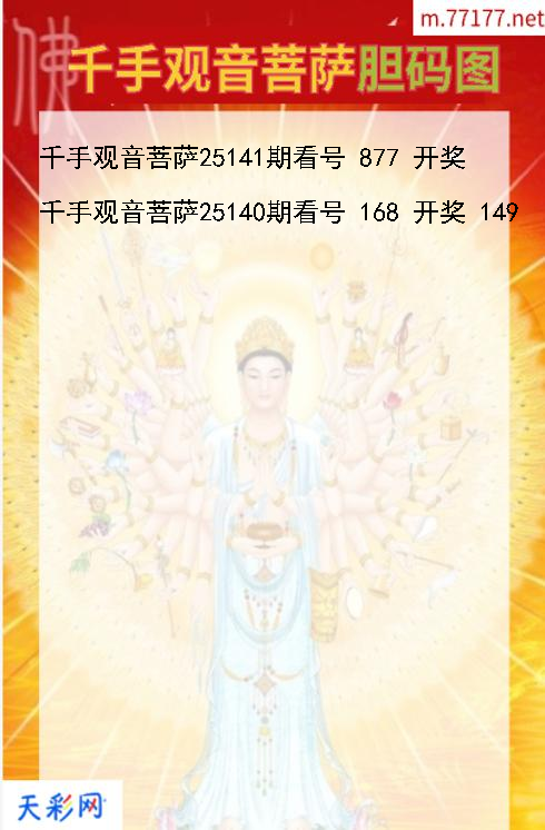 福彩3d第25140期千手观音菩萨胆码图