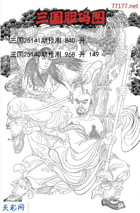 三国第25140期3d胆码图