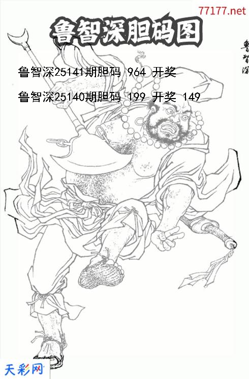 鲁智深第25140期福彩3d胆码图