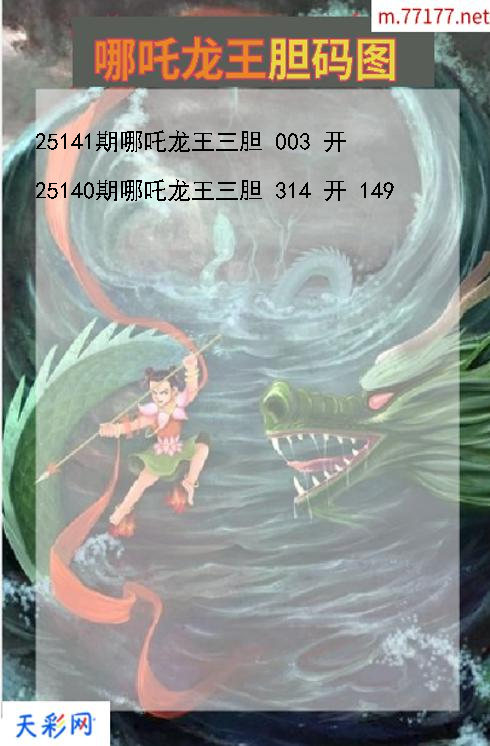 第25140期哪吒龙王福彩3d胆码图
