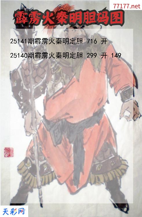 霹雳火秦明第25140期福彩3d胆码图