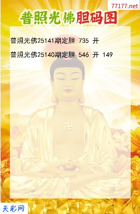 福彩3d普照光佛第25140期胆码图